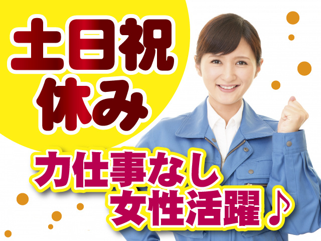 力仕事なし、女性活躍のお仕事