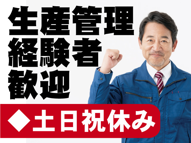 生産管理経験者歓迎