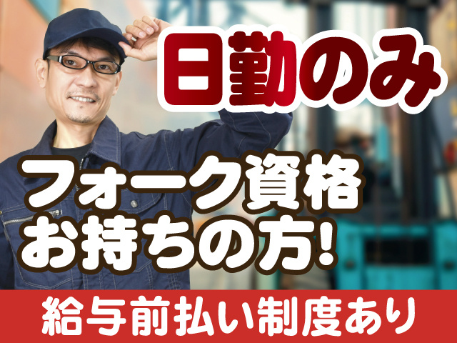 フォークリフト資格がある方募集。日勤のみの勤務