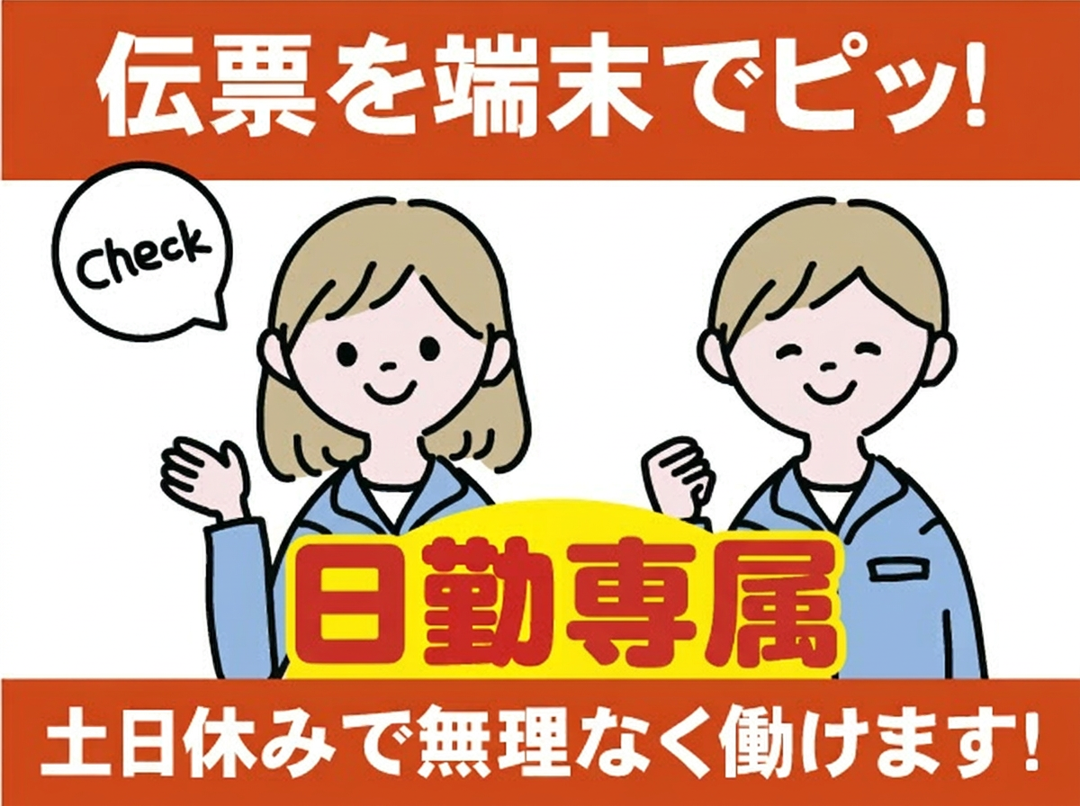日勤専属の倉庫内作業員