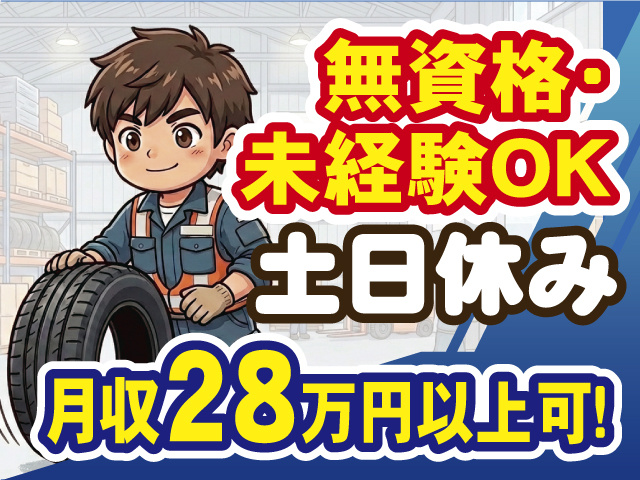 無資格・未経験OK、土日休み