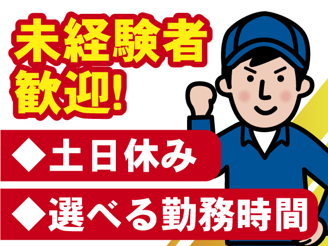 未経験OK、選べる勤務時間