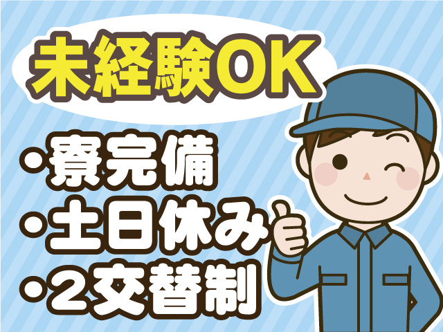 未経験OK、2交替制勤務