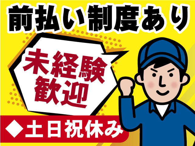 前払い制度あり、未経験歓迎