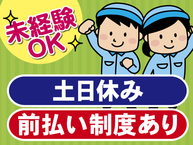 未経験OK、土日休み