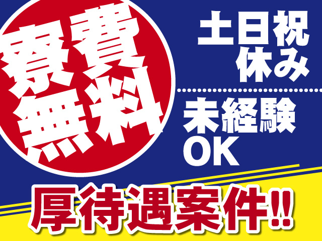 寮費無料