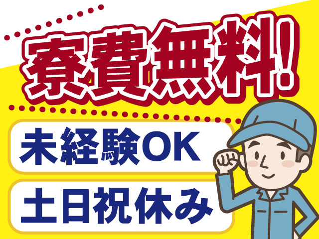 寮費無料
