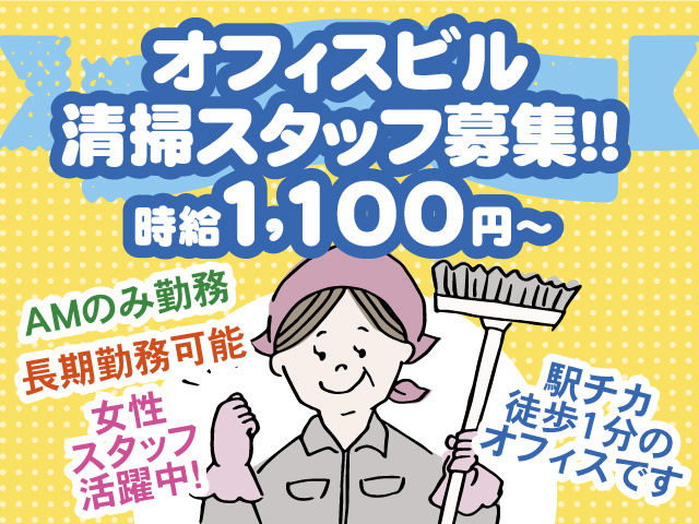 オフィスビル清掃スタッフ募集。時給1,100円～。AMのみ勤務。長期勤務可能。女性スタッフ活躍中。駅チカ徒歩1分のオフィスです。