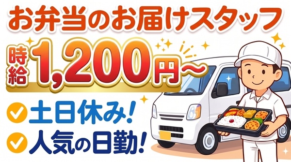 お届けスタッフ