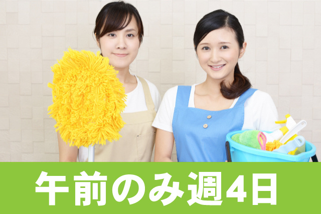 週4日からOK／早朝・午前のみ／清掃スタッフ／ミドル・シニア活躍中