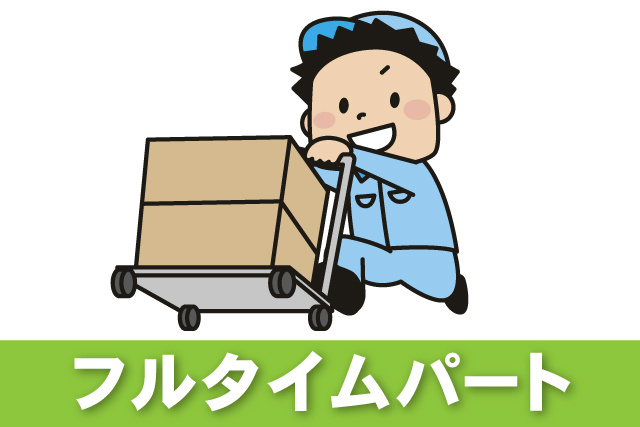 台車を使った配送／日勤／空港勤務／自分のペースでお仕事可能