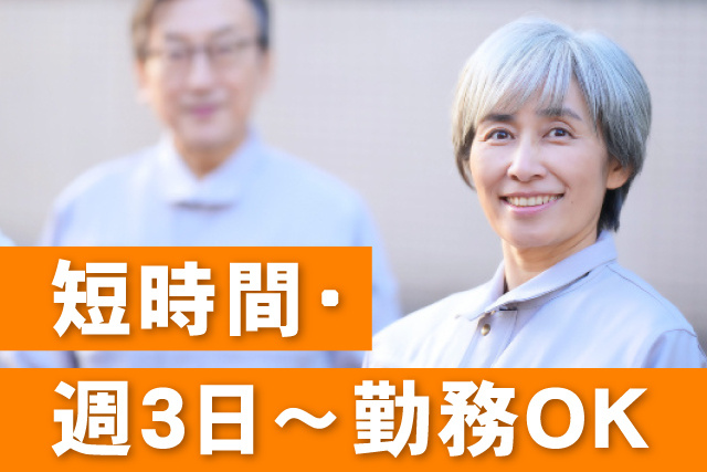 短時間・週3日～勤務OK