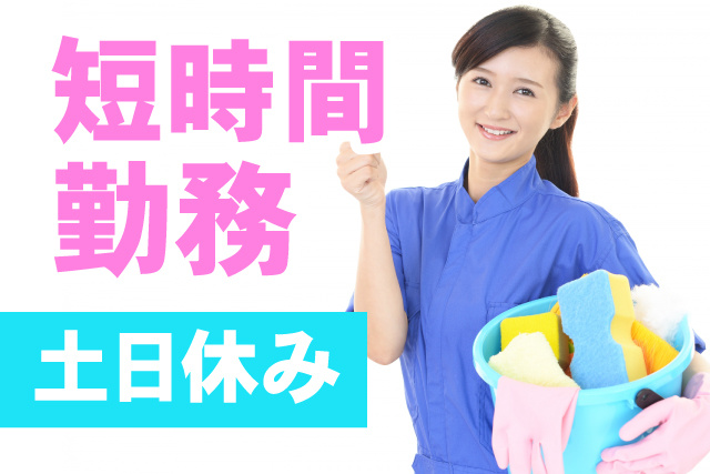 土日休み/短時間勤務
