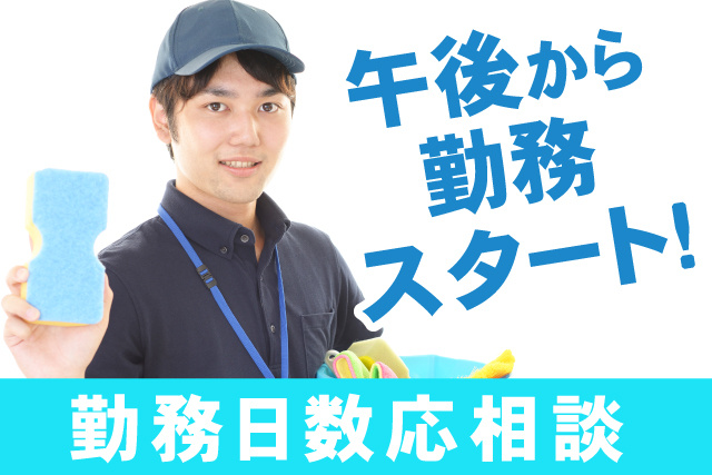 午後から勤務スタート/勤務日数応相談