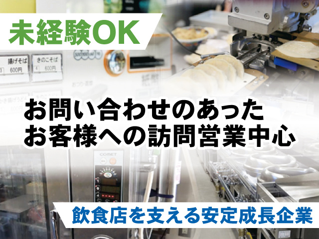 冷蔵庫・食器洗浄機など業務用調理機器の営業の募集内容(栃木県小山市