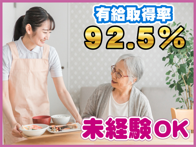 有給取得率９２．５パーセント、未経験OK