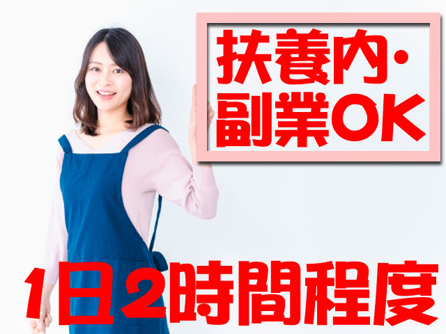 女性の写真　扶養内OK　副業OK　1日2時間程度
