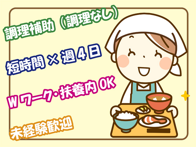 調理補助（調理なし）、短時間×週4日、Wワーク･扶養内OK、未経験歓迎