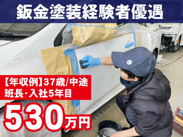 鈑金塗装経験者優遇