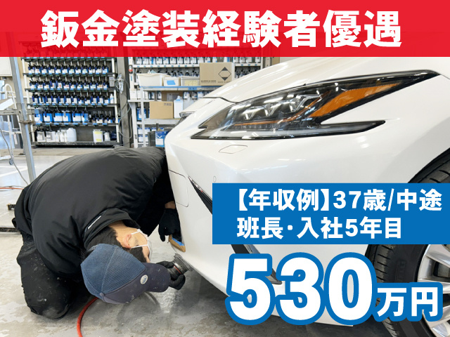 鈑金塗装