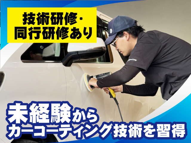 未経験からコーティング技術を習得