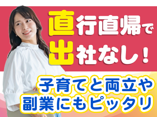 直行直帰で出社なし！子育てと両立や副業にもピッタリ