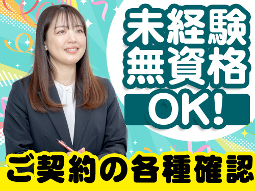  ご契約の各種確認業務　未経験・無資格OK