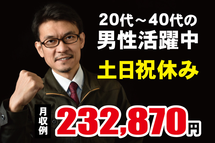 作業服の男性写真　月収例232870円　20代～40代の男性活躍中　土日祝休み