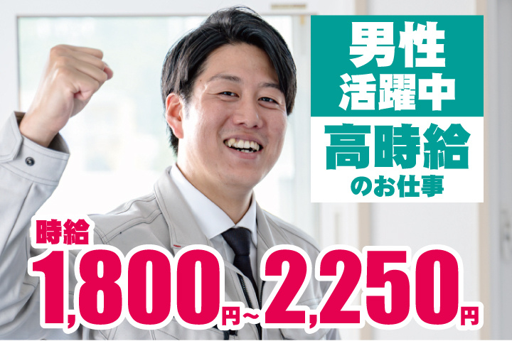 作業服の男性写真　時給1800円～2250円　高時給のお仕事　男性活躍中