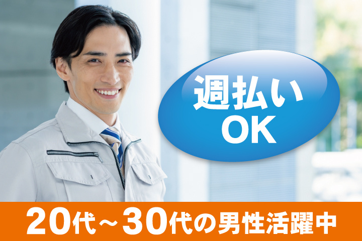 作業服の男性写真　20代～30代の男性活躍中　週払いOK