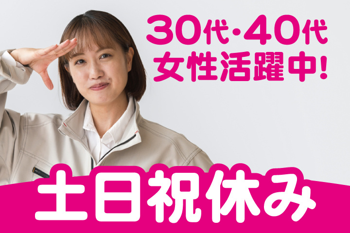 作業服の女性写真　30代・40代女性活躍中！　土日祝休み