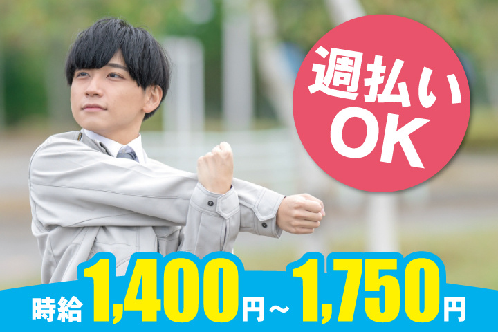 作業服の男性写真　時給1400円～1750円　週払いOK