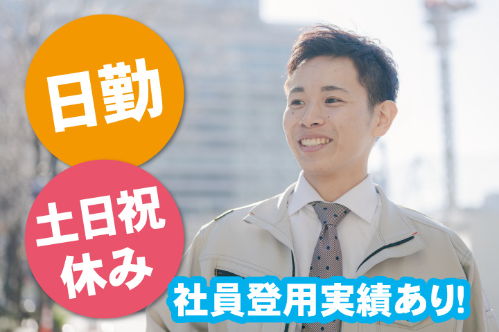 作業服の男性写真　日勤・土日祝休み　社員登用実績あり！