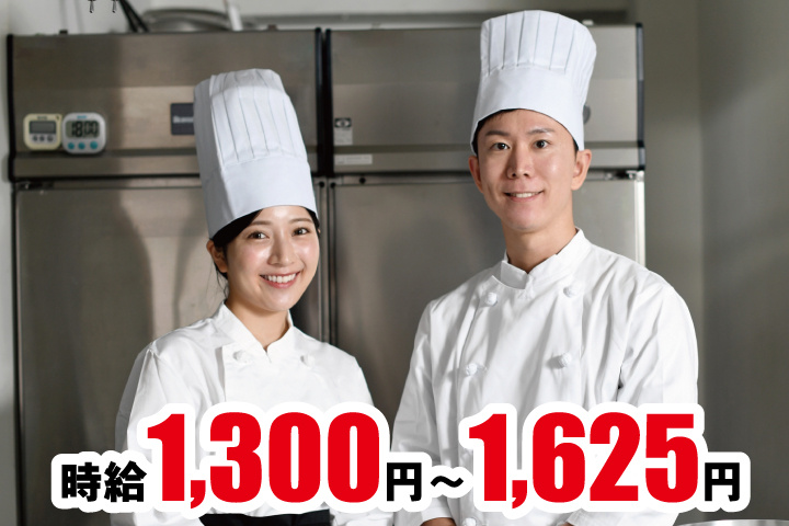 厨房の男女写真　時給1300円～1625円