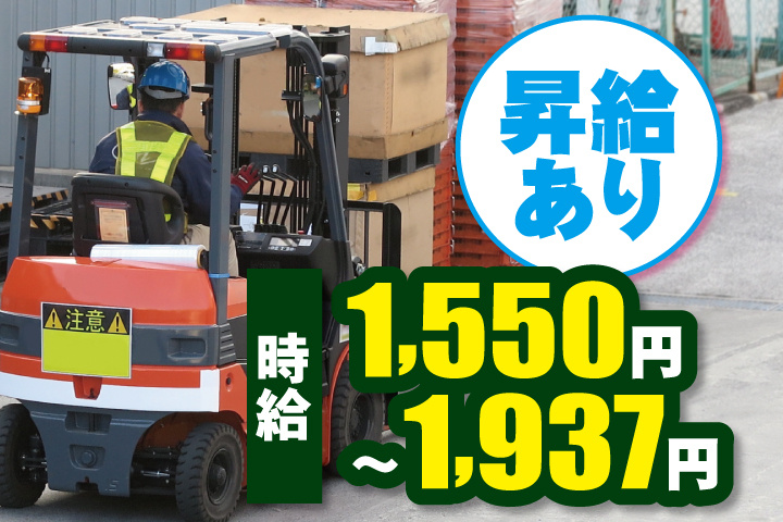 フォークリフト作業写真　時給1550円～1937円　昇給あり