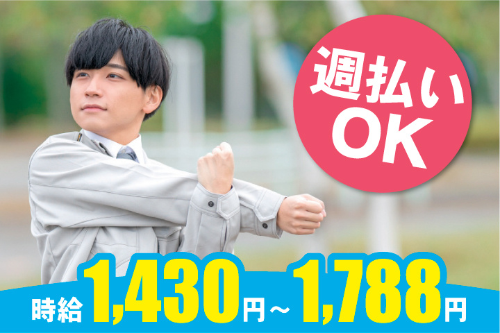 作業服の男性写真　時給1430円～1788円　週払いOK