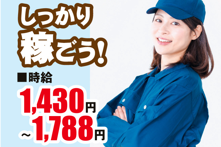 作業服の女性写真　時給1430円～1788円　しっかり稼ごう！