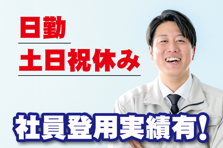 作業服男性写真　日勤・土日祝休み　社員登用実績有！