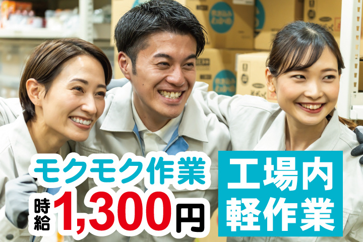 作業服男女写真　モクモク作業　時給1,300円　工場内軽作業