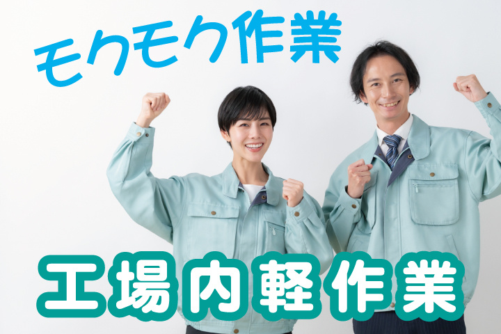 作業服男女写真　モクモク作業　工場内軽作業