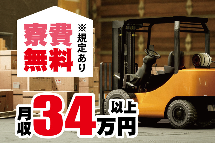 フォークリフト写真　寮費無料　※規定あり　月収34万円以上