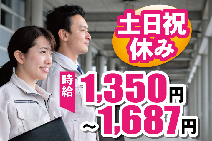 作業服男女写真　時給1,350円～1,687円　土日祝休み