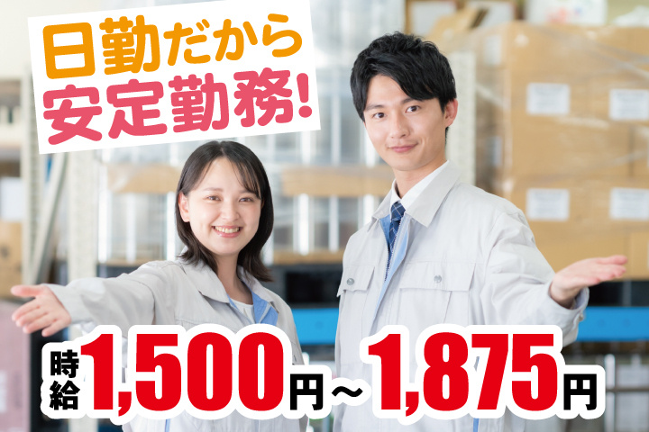 作業服男女写真　日勤だから安定勤務！　時給1,500円～1,875円
