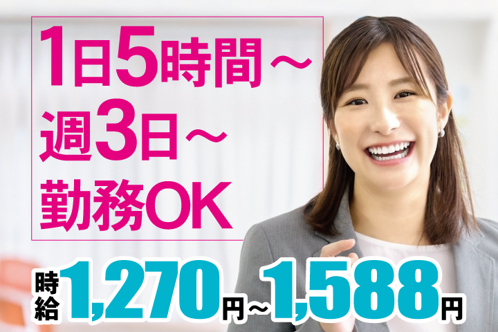 女性写真　時給1,270円～1,588円　1日5時間～・週3日～勤務OK