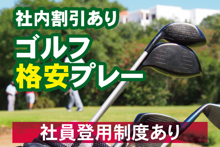 ゴルフクラブ写真　社内割引あり　ゴルフ格安プレー　社員登用制度あり
