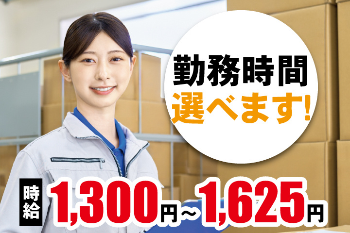 作業服女性写真　勤務時間選べます！　時給1,300円～1,625円