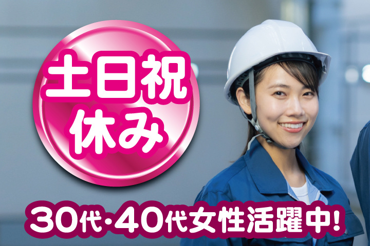 作業服女性写真　土日祝休み　30代・40代女性活躍中！