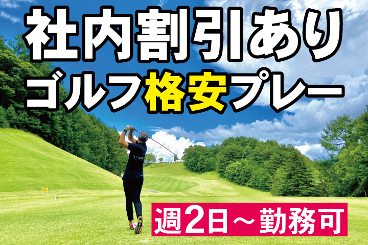 ゴルフ写真　社内割引あり　ゴルフ格安プレー　週2日～勤務可