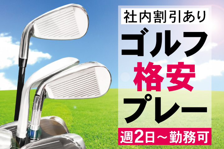 ゴルフクラブ写真　社内割引あり　ゴルフ格安プレー　週2日～勤務可