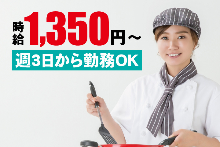 調理中写真　時給1,350円～　週3日から勤務OK
